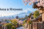 Нужна ли виза в Японию россиянам?
