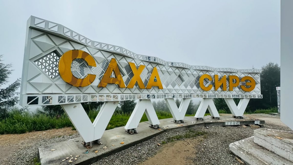 Автопутешествие по Якутии